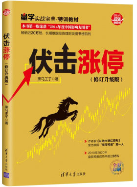 【新版现货】伏击涨停 黑马王子著 伏击涨停的四大定律量柱形态涨停基因量级变化炒股金融实战技巧证券股票清华大学出版社