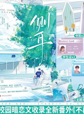 正版 侧耳 小说 木甜  双向救赎久别重逢青春言情文学校园爱情暗恋文小说实体书籍 潇潇雨声迟/再读来信/清清/春枝秋雨/过秋天