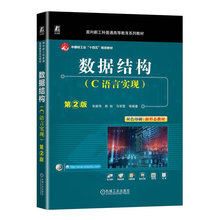 数据结构（C语言实现）第2版 中国轻工业十四五规划教材 张建伟 陈锐 马军霞 机械工业出版社 正版 新书