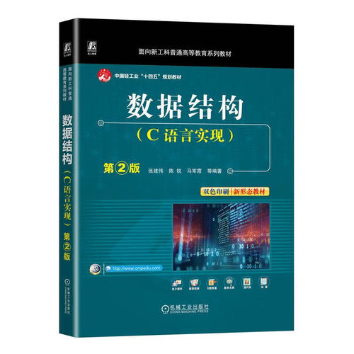 数据结构（C语言实现）第2版 中国轻工业十四五规划教材 张建伟 陈锐 马军霞 机械工业出版社 正版 新书