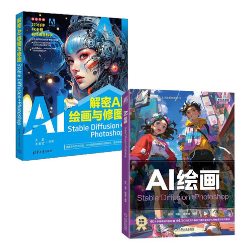 【AI绘画全2册】解密AI绘画与修图：Stable Diffusion+Photoshop/AI绘画：Stable Diffusion+Photoshop 正版新书