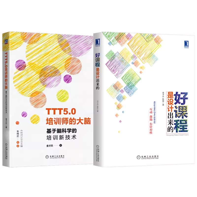 套装 好课程是设计出来的+TTT5.0培训师的大脑 基于脑科学的培训新技术 套装全2册 金才兵 TTT培训师 培训技术课程设计方法教程书