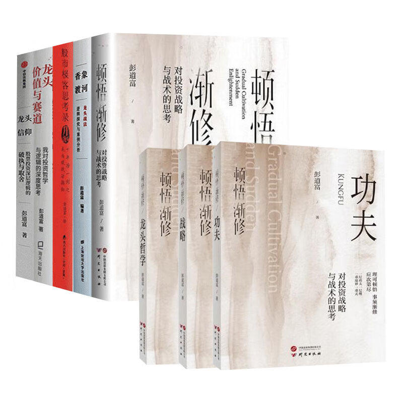 【彭道富投资系列八册】顿悟渐修:功夫+龙头哲学+战略+对投资战略与战术的思考+龙头价值与赛道+龙头信仰+股市极客思考录+香象渡河
