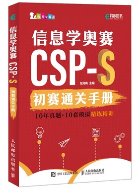 2024信息学奥赛CSP-S初赛通关手册10年真题+10套模拟 精练精讲青少年信息学奥赛一本通初赛真题解析少儿编程书籍 人民邮电出版社