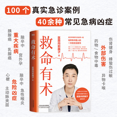 救命有术 医路向前巍子 4000万粉丝信赖的健康科普达人给中国人的救命说明书 真实案例 常见急病凶症
