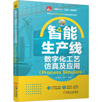 智能生产线数字化工艺仿真及应用（Process Simulate） 王明伟 王珍 9787111806523 机械工业出版社 教材
