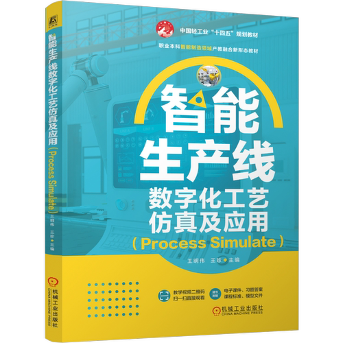 智能生产线数字化工艺仿真及应用（Process Simulate） 王明伟 王珍 9787111806523 机械工业出版社 教材