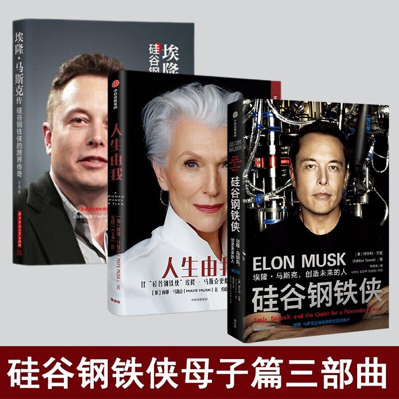 人生由我 梅耶马斯克+埃隆马斯克传+硅谷钢铁侠史蒂夫乔布斯之后美国硅谷财经风云人物创业企业管理书籍