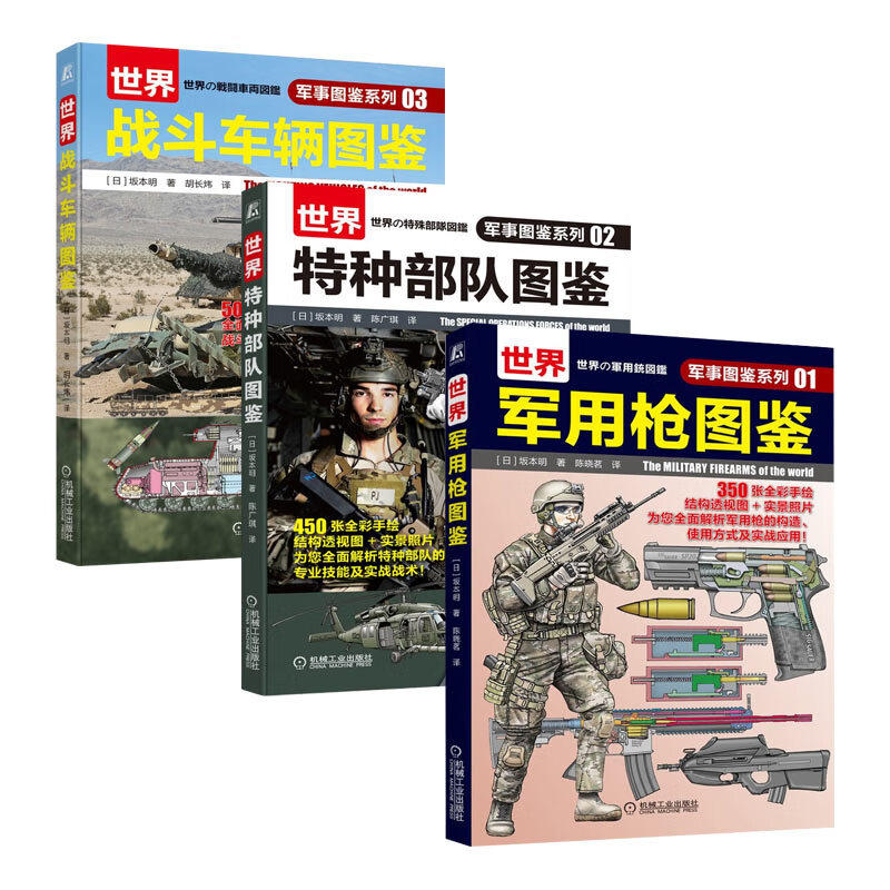 军事图鉴系列：世界军用枪图鉴+世界特种部队图鉴+世界战斗车辆图鉴 机械工业出版社之 套装3册