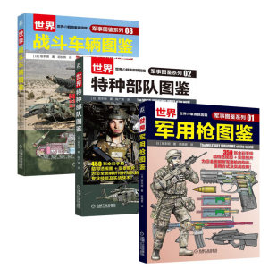 世界特种部队图鉴 机械工业出版 军事图鉴系列：世界军用枪图鉴 世界战斗车辆图鉴 3册 社之 套装