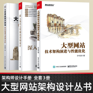 大型网站技术架构演进与性能优化 核心原理与案例分析 大型网站技术架构 深入浅出大型网站架构设计企业级软件开发原则 全套3册