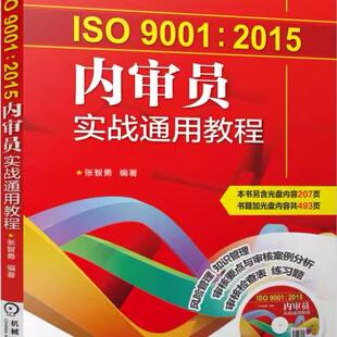 正版 ISO9001 2015内审员实战通用教程 张智勇 质量管理体系系列标准 内部质量管理体系审核 评审计划