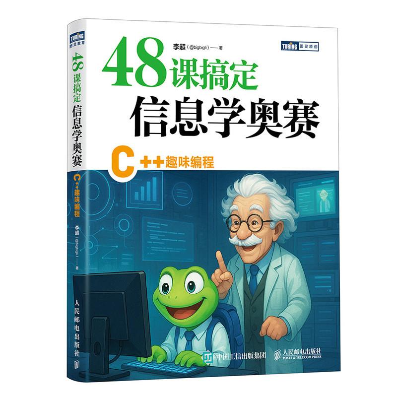 48课搞定信息学奥赛 C++趣味编程 信息学竞赛 CSP J赛 中小学生信奥培训教材c++竞赛