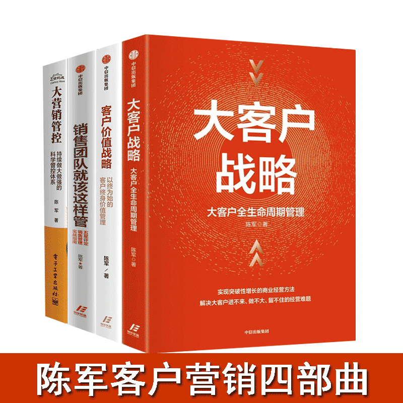 陈军客户营销四部曲：大客户战略+客户价值战略+销售团队就该这样管+大营销管控 正版新书
