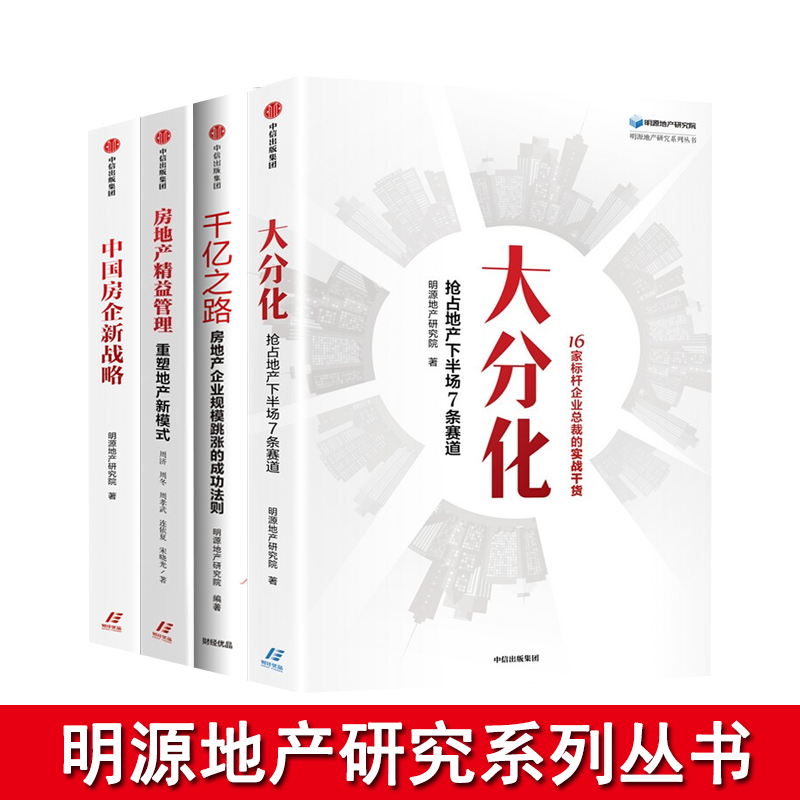明源地产研究系列丛书4册：大分化 抢占地产下半场7条赛道+千亿之路+中国房企新战略+房地产精益管理 正版图书 书籍畅销排行榜怎么看?