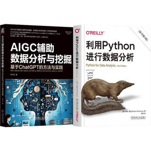 套装  利用Python进行数据分析 第3版+AIGC辅助数据分析与挖掘 套装共2册