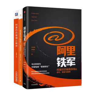 【正版现货】阿里巴巴管理三板斧阿里铁军团队管理实战教程+阿里三板斧重新定义干部培养+阿里铁军