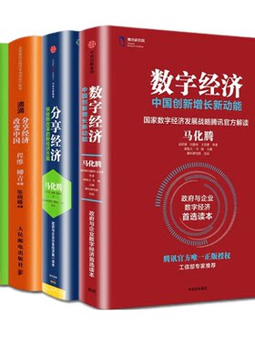 【全四册】数字经济中国创新增长新动能+分享经济供给侧改革的新经济方案+滴滴分享经济改变中国+互联网+国家战略行动路线图