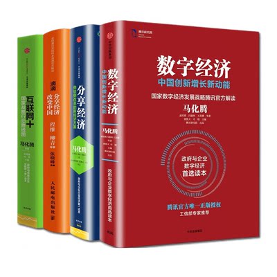 【全四册】数字经济中国创新增长新动能+分享经济供给侧改革的新经济方案+滴滴分享经济改变中国+互联网+国家战略行动路线图