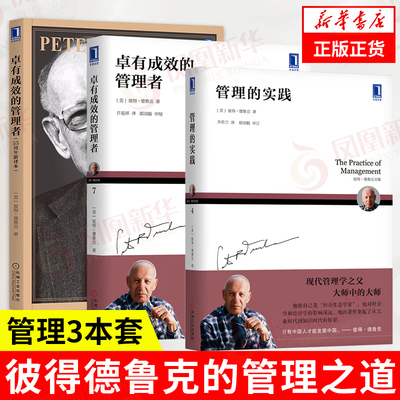 【3册】卓有成效的管理者 55周年新译本+卓有成效管理者的实践（纪念版）+管理的实践 彼得德鲁克的管理之道 凤凰新华书店旗舰店