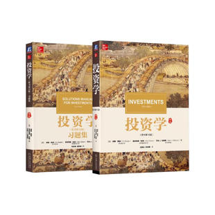 投资学 原书第10版书+习题集 滋维·博迪 套装共2册 机械工业出版社 正版