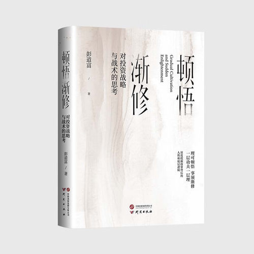 顿悟渐修对投资战略与战术的思考