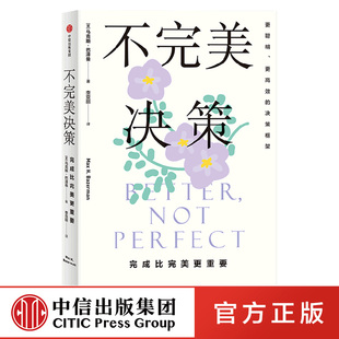 不完美决策 完成比完美更重要 马克斯巴泽曼著 哈佛大学决策心理学成果大公开 高效能人士的决策智慧 摆脱情绪内耗