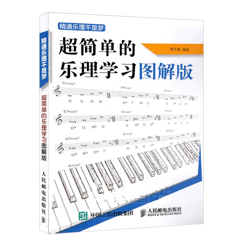 精通乐理不是梦——超简单的乐理学习图解版 乐理知识基础教材五线识谱和弦入门基础教程书  人民邮电出版社  正版