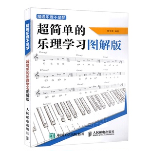 乐理学习图解版 正版 乐理知识基础教材五线识谱和弦入门基础教程书 社 人民邮电出版 精通乐理不是梦——超简单