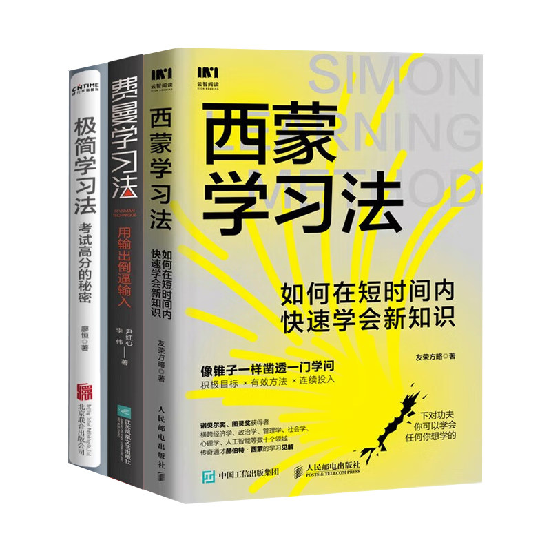 【套装3册】费曼学习法:用输出倒逼输入+西蒙学习法:如何在短时间内快速学会新知识++极简学习法:考试高分的秘密