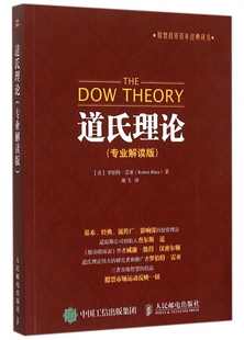 道氏理论 专业解读版 股票投资百年经典译丛 艾略特波浪理论股票炒股入门基础知识 股市新手投资理财入门大全书籍