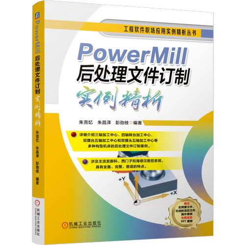PowerMill后处理文件订制实例精析 朱克忆 朱昌泽 彭劲枝 构型机床后处理文件订制案例 Post Processor后处理实例技术书籍