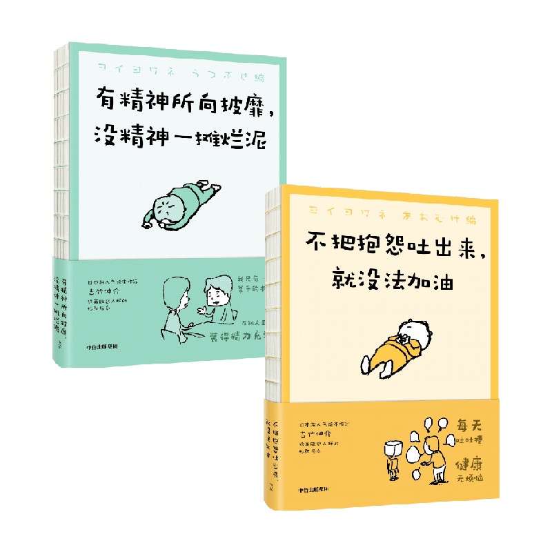 不把抱怨吐出来 就没法加油+有精神所向披靡 没精神一摊烂泥 吉竹伸介著 中信出版社图书 正版