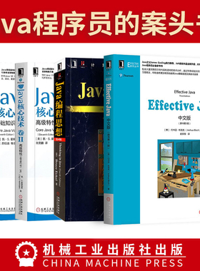 【全4册】java编程思想第四版+java核心技术卷1基础知识+卷2高级特性第十一版+Effective JAVA中文版第三版程序员自学从入门到精通