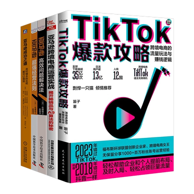 【现货5本套】TikTok爆款攻略+亚马逊超强经营法则+亚马逊成功之道+亚马逊高效问题解决法+亚马逊跨境电商运营实战