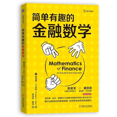 简单有趣的金融数学 唐纳德 萨利 不确定性 套利 对冲工具 有效市场理论 莱克斯科尔斯期权定价模型