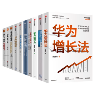 全10册华为企业管理内训之华为复盘精要系列丛书;团队工作法+灰度管理法+组织力+增长法+变格法+铁三角工作法+销售法+管理法+内训