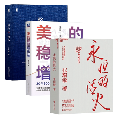 【全3册】永恒的活火 海尔张瑞敏+美的稳健增长法+格力模式 家电品牌企业 正版新书 中国企业实践的演进 基业长青企业家探索 发展