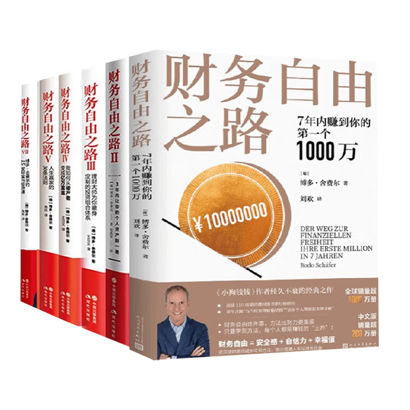 财务自由之路 1+2+3+4+5+7 小狗钱钱作者博多舍费尔著 实现财富自由之路的个人金融投资理财类书籍 （套装6册） 正版 新书