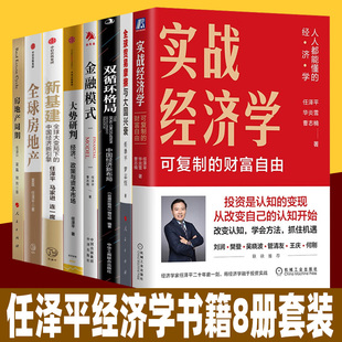 实战经济学任泽平书籍8册套装 金融模式 新基建 全球贸易摩擦与大国兴衰 房地产周期 双循环格局 大势研判 全球房地产中国经济分析