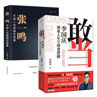 【2册】敢当:李国庆创业人生和商业逻辑+张一鸣:平常人也能做非常事 正版书籍