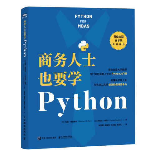 商务人士也要学Python Python编程从入门到实践商业分析数据分析MBA计算机编程语言书籍 人民邮电出版社