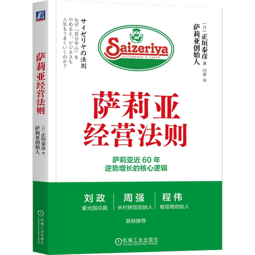 萨莉亚经营法则 正垣泰彦著 揭秘萨莉亚60年逆势增长的核心逻辑 本书不只是经营企业的指南更是经营人生宝典
