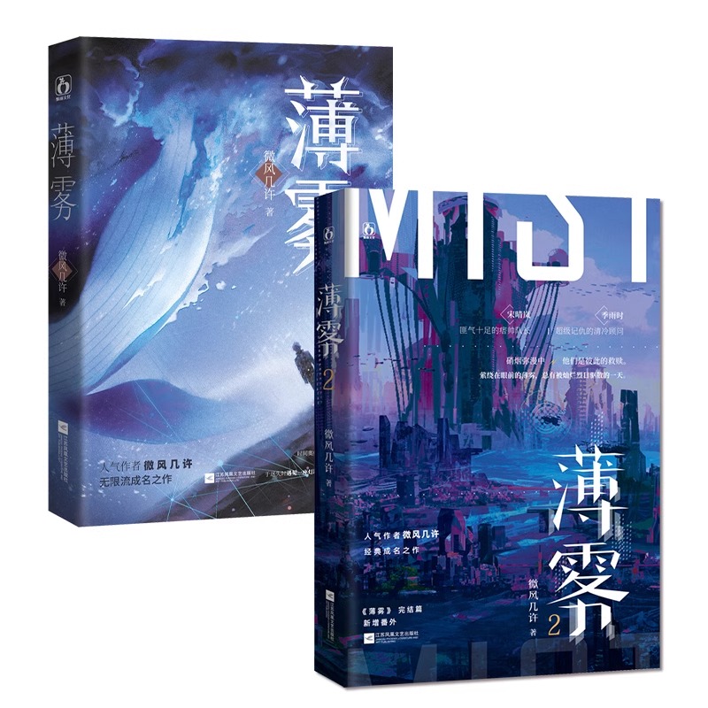 现货无限流 薄雾1+2全2两册已完结微风几许痞帅队长宋晴岚x记仇季顾问季雨时  无限流时空烧脑双男主 骤雨校园