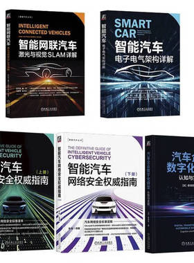 套装-智能汽车电子电气架构、网络安全、自动驾驶、激光与SALM、数字化转型 套装共5册 机械工业出版社 正版