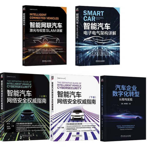 套装-智能汽车电子电气架构、网络安全、自动驾驶、激光与SALM、数字化转型 套装共5册 机械工业出版社 正版