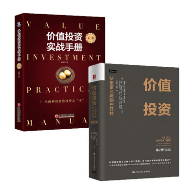价值投资：从格雷厄姆到巴菲特（第2版）+价值投资实战手册 第二辑 唐朝 共2册 正版新书