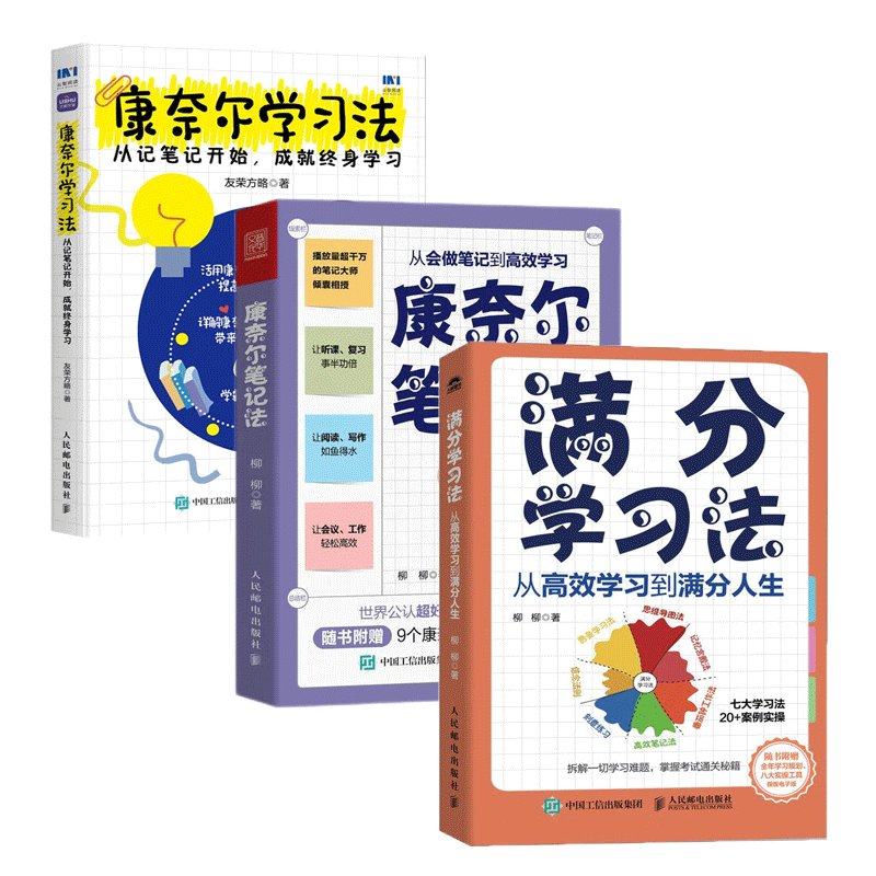 康奈尔笔记法 从会做笔记到高效学习/康奈尔学习法 从记笔记开始成就终身学习 /满分学习法 从高效学习到满分人生 人民邮电出版社