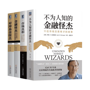 杰克 施瓦格金融怪杰四部曲：不为人知的金融怪杰+市场真相 看不见的手与脱缰的马+金融怪杰+对冲基金怪杰 正版图书