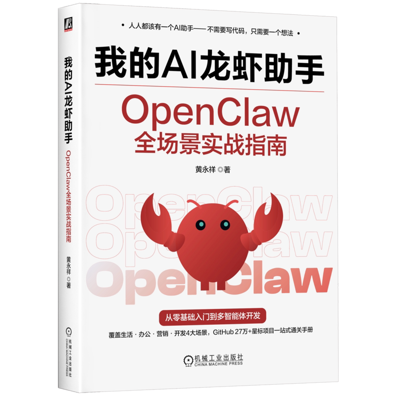 我的AI龙虾助手：OpenClaw全场景实战指南 黄永祥 机械工业出版社 我的AI龙虾助手